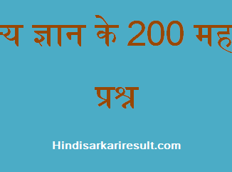 http://www.hindisarkariresult.com/200-important-gk-questions-hindi/