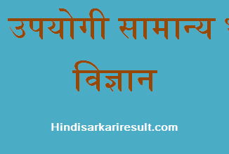 http://www.hindisarkariresult.com/simple-general-physics-hindi/