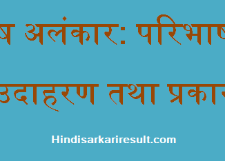 http://www.hindisarkariresult.com/slesh-alankar/