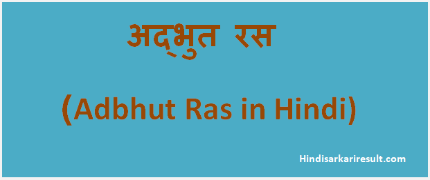 Adbhut Ras Definition and Example in Hindi (अद्भुत रस)