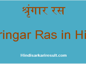 http://www.hindisarkariresult.com/shringar-ras/