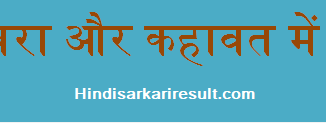 http://www.hindisarkariresult.com/difference-between-idioms-and-phrases-hindi/