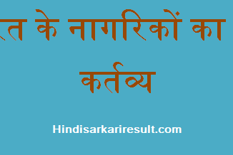 http://www.hindisarkariresult.com/fundamental-duties-indian-citizen/