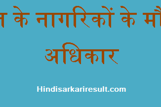 http://www.hindisarkariresult.com/fundamental-rights-indian-citizen/