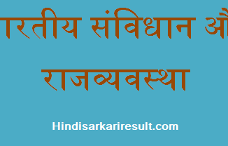 http://www.hindisarkariresult.com/indian-constitution-polity/