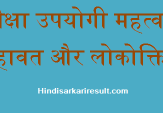 http://www.hindisarkariresult.com/kahawat-lokokti-saying-proverb/