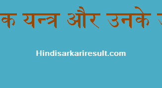 http://www.hindisarkariresult.com/scientific-equipment-uses/