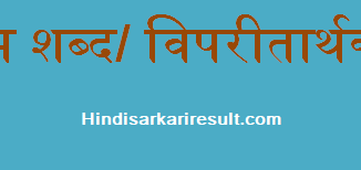 http://www.hindisarkariresult.com/vilom-shabd-antonyms-in-hindi/