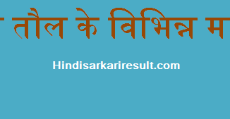 http://www.hindisarkariresult.com/units-matrak-hindi/