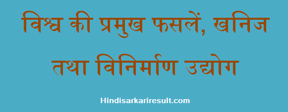 http://www.hindisarkariresult.com/world-famous-crops-industry-hindi/