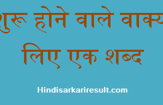 https://www.hindisarkariresult.com/vakyansh-ek-shabd-24/