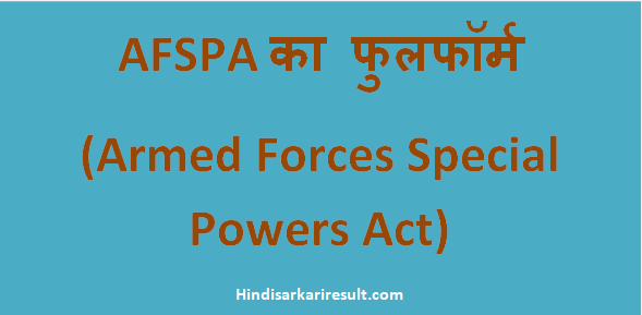 http://www.hindisarkariresult.com/afspa-full-form/