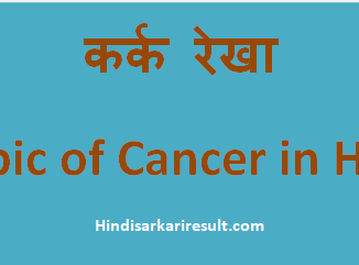 http://hindisarkariresult.com/karka-rekha-tropic-of-cancer-hindi/