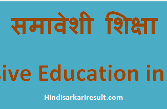 http://www.hindisarkariresult.com/samaveshi-shiksha/