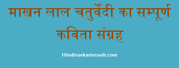 http://www.hindisarkariresult.com/makhanlal-chaturvedi-kavita-sangrah/