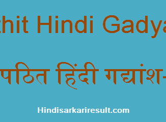 http://www.hindisarkariresult.com/apathit-hindi-gadyansh-3/