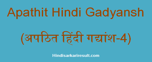 http://www.hindisarkariresult.com/apathit-hindi-gadyansh-4/