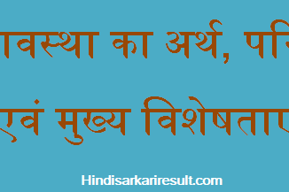 http://www.hindisarkariresult.com/kishoravastha-adolescence-in-hindi/