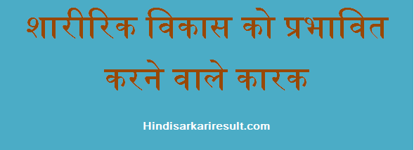 http://www.hindisarkariresult.com/factors-affecting-growth-development/