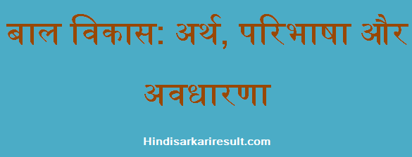 http://www.hindisarkariresult.com/child-development-in-hindi/