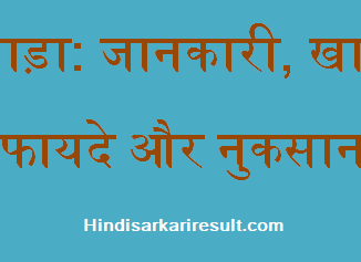 http://www.hindisarkariresult.com/singhara-in-hindi/