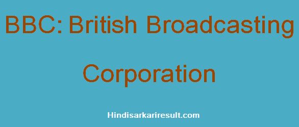 bbc-full-form-british-broadcasting-corporation-hindisarkariresult