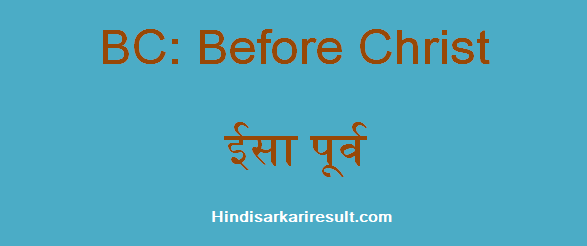 BC Full Form Before Christ HindiSarkariResult