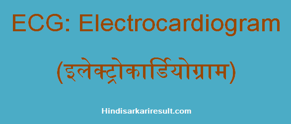 https://www.hindisarkariresult.com/ecg-full-form/