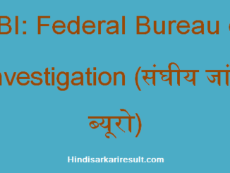 https://www.hindisarkariresult.com/fbi-full-form/