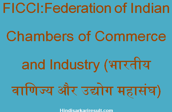 https://www.hindisarkariresult.com/ficci-full-form/