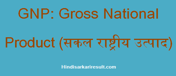 https://www.hindisarkariresult.com/gnp-full-form/