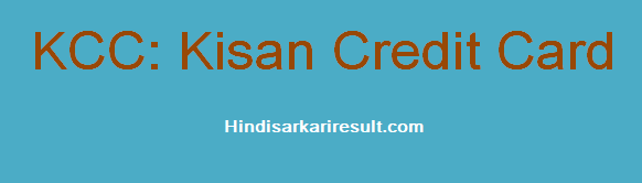 https://www.hindisarkariresult.com/kcc-full-form/