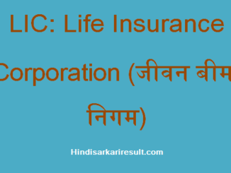 https://www.hindisarkariresult.com/lic-full-form/