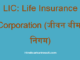 https://www.hindisarkariresult.com/lic-full-form/