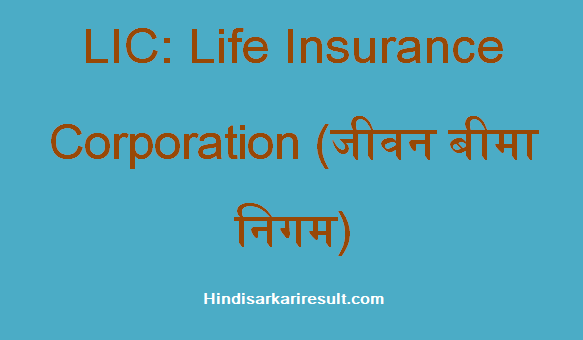 https://www.hindisarkariresult.com/lic-full-form/