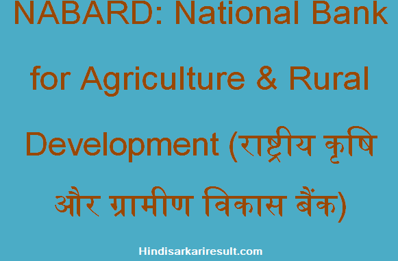 https://www.hindisarkariresult.com/nabard-full-form/