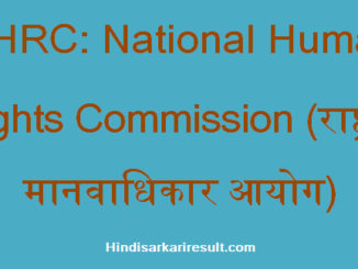 https://www.hindisarkariresult.com/nhrc-full-form