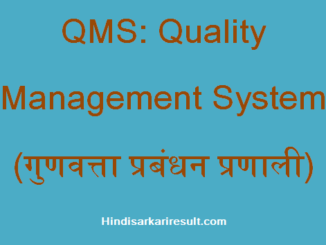 QMS Full Form Archives - HindiSarkariResult