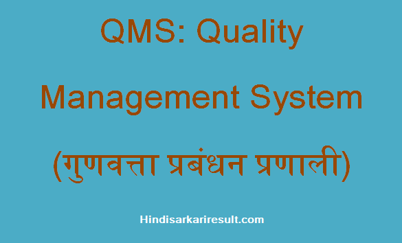 QMS Full Form (Quality Management System) - HindiSarkariResult