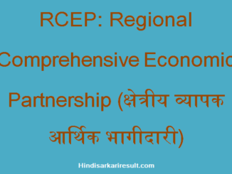 https://www.hindisarkariresult.com/rcep-full-form/