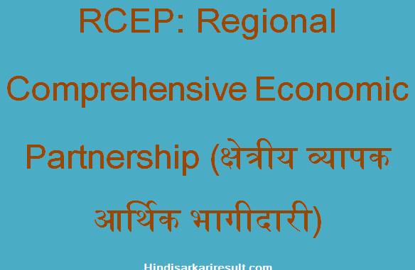 https://www.hindisarkariresult.com/rcep-full-form/