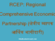 https://www.hindisarkariresult.com/rcep-full-form/