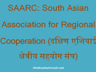 https://www.hindisarkariresult.com/saarc-full-form/