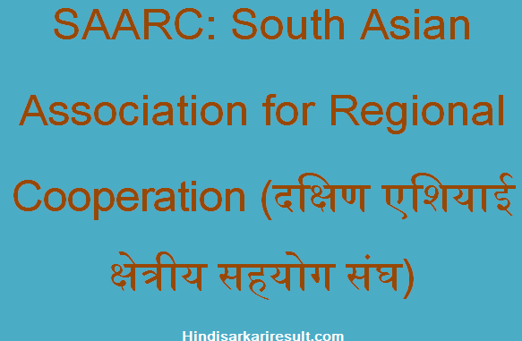 https://www.hindisarkariresult.com/saarc-full-form/