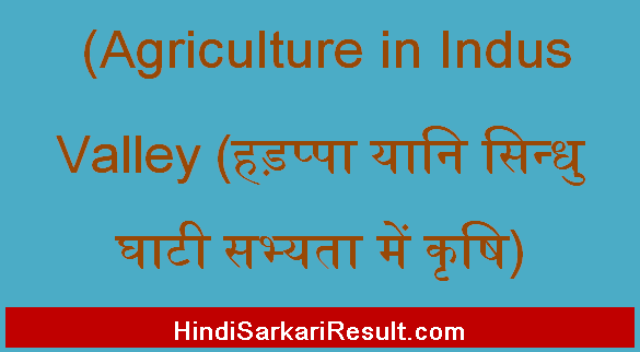 https://www.hindisarkariresult.com/agriculture-in-indus-valley/