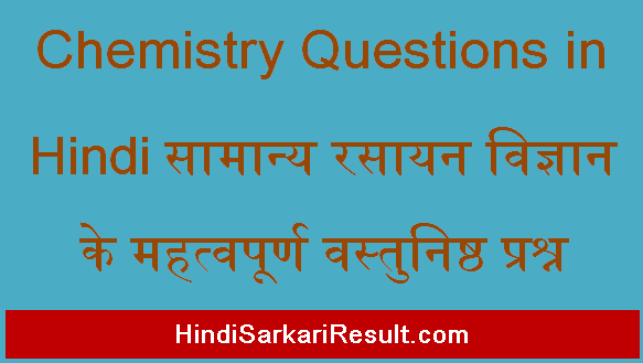 https://www.hindisarkariresult.com/chemistry-questions-in-hindi