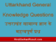 https://www.hindisarkariresult.com/uttarkhand-general-knowledge-questions/