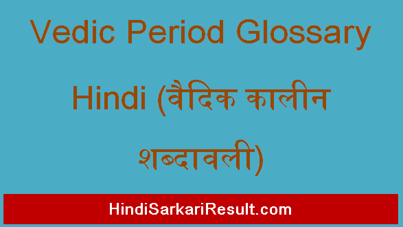 https://www.hindisarkariresult.com/vedic-period-glossary-hindi