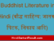 https://www.hindisarkariresult.com/buddhist-literature-in-hindi/