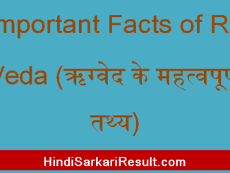 https://www.hindisarkariresult.com/important-facts-of-rigveda/